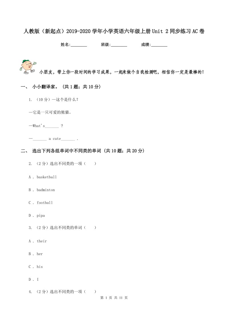 人教版（新起点）2019-2020学年小学英语六年级上册Unit 2同步练习AC卷.doc_第1页