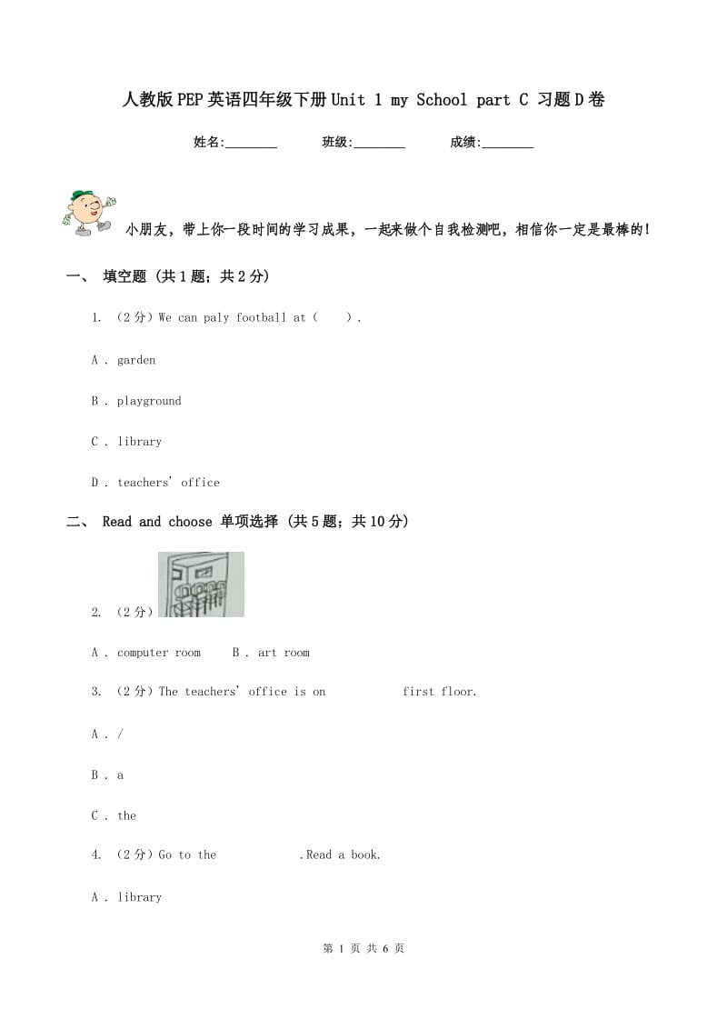 人教版PEP英语四年级下册Unit 1 my School part C 习题D卷.doc_第1页