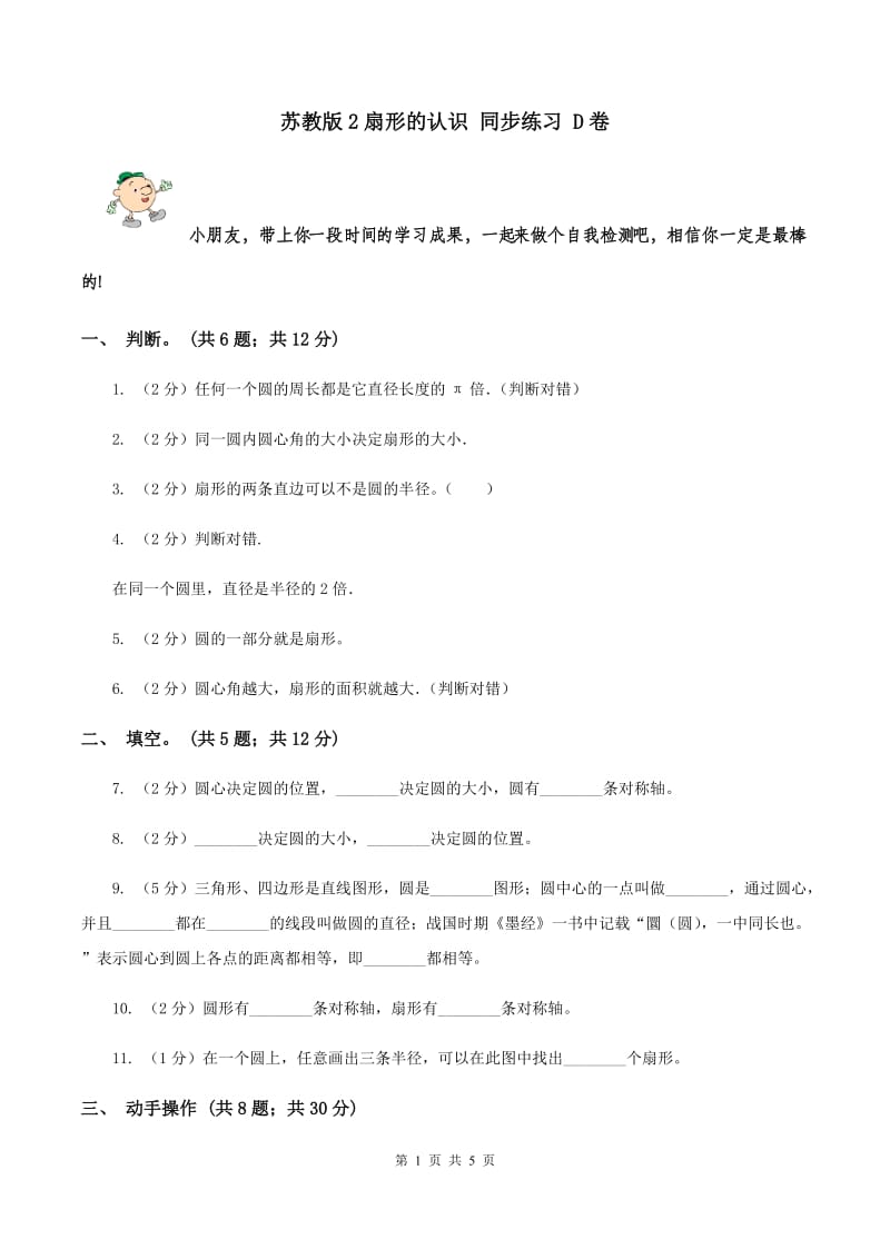 苏教版2扇形的认识 同步练习 D卷.doc_第1页