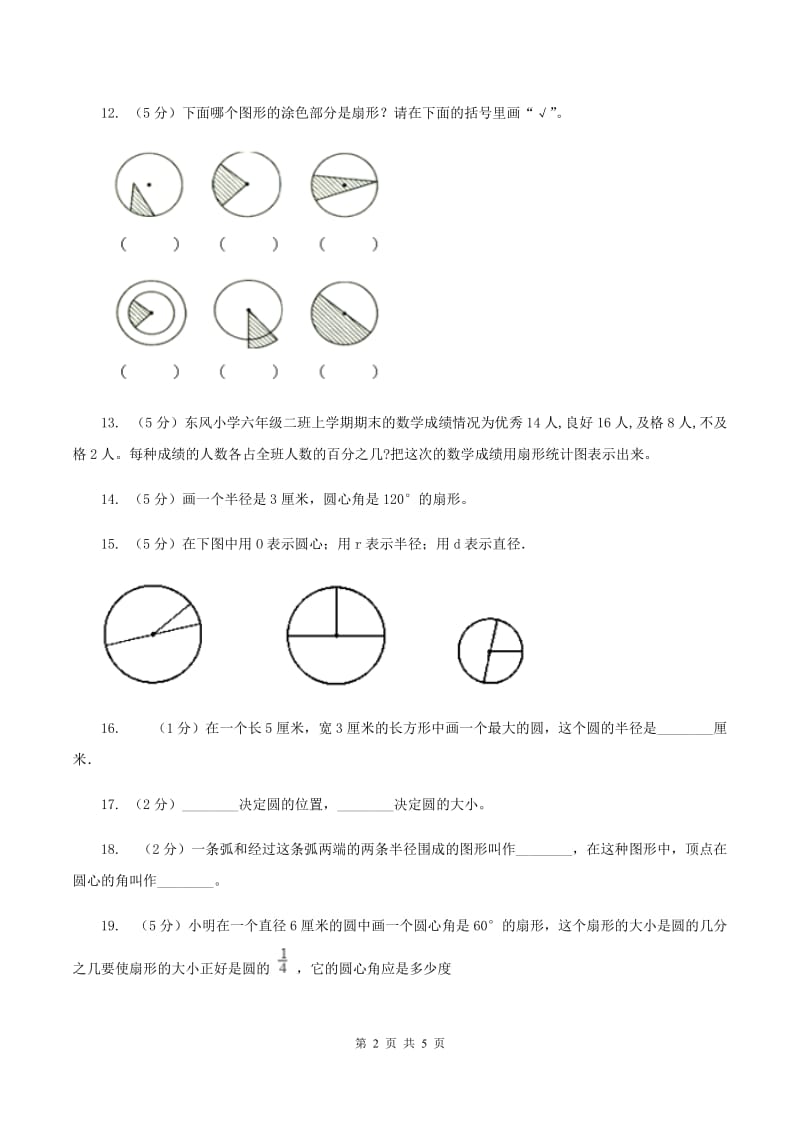 苏教版2扇形的认识 同步练习 D卷.doc_第2页