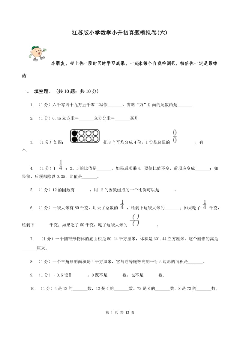 江苏版小学数学小升初真题模拟卷(六) .doc_第1页