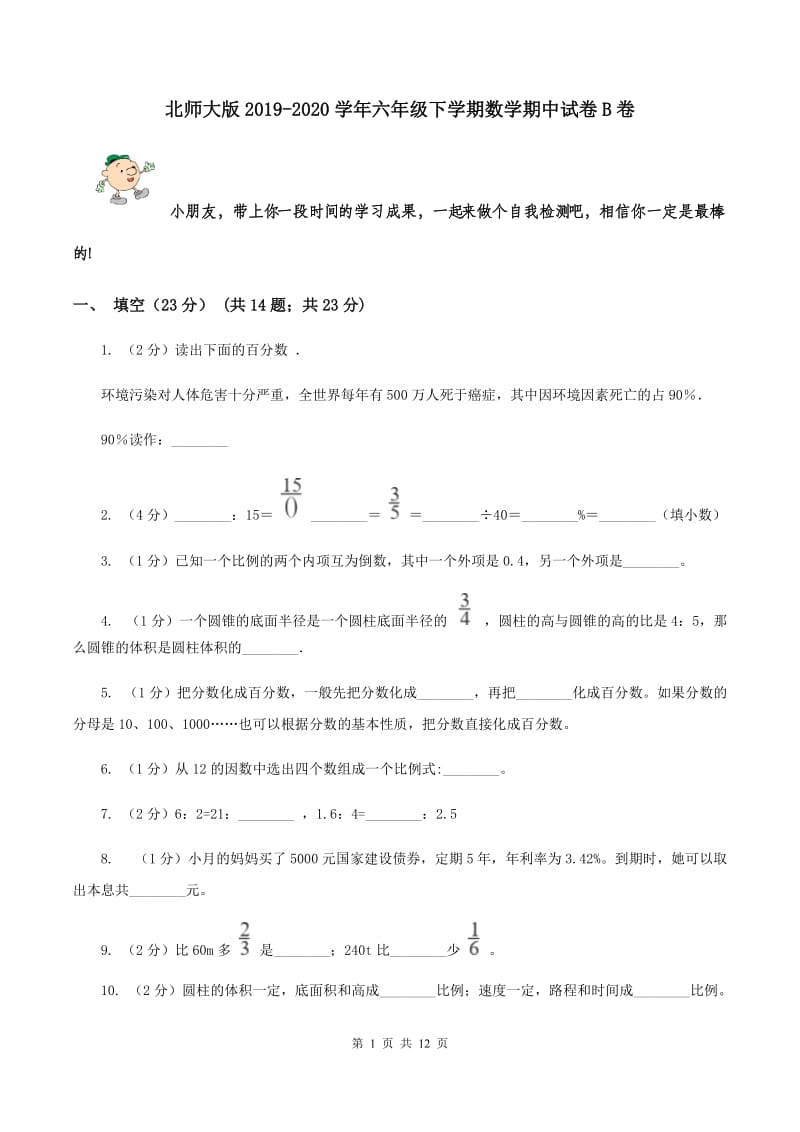 北师大版2019-2020学年六年级下学期数学期中试卷B卷.doc_第1页