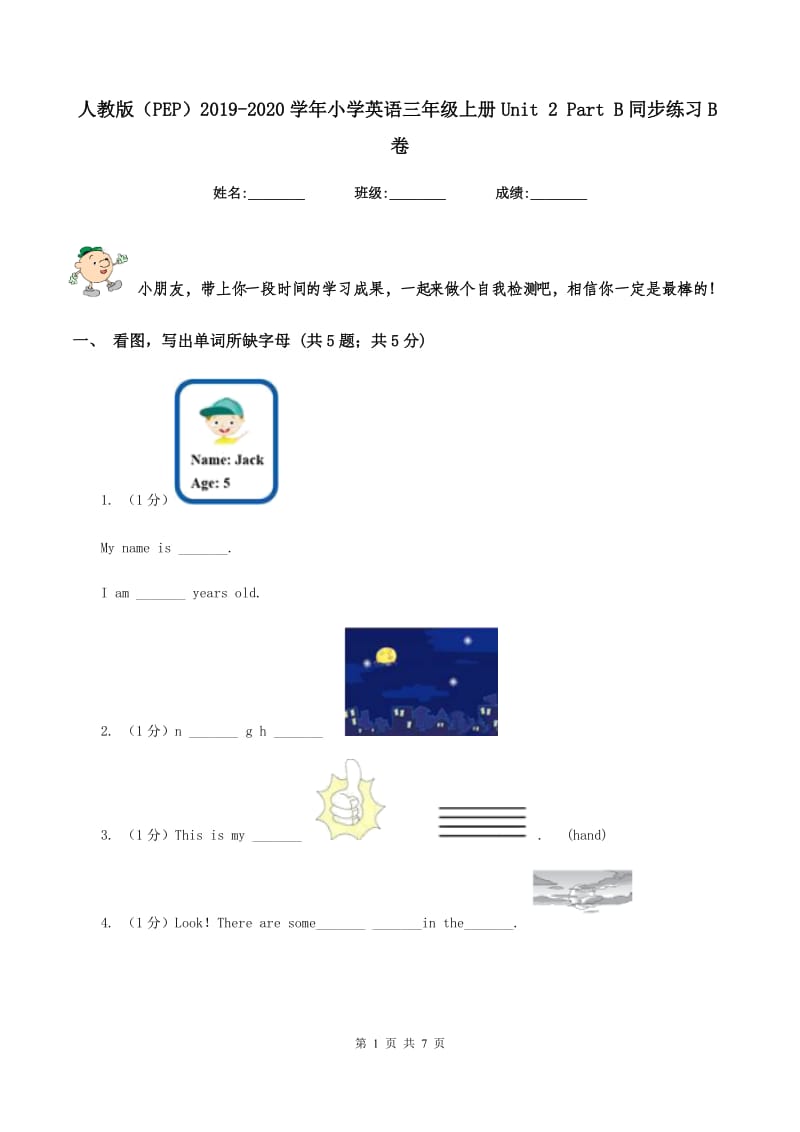 人教版（PEP）2019-2020学年小学英语三年级上册Unit 2 Part B同步练习B卷.doc_第1页