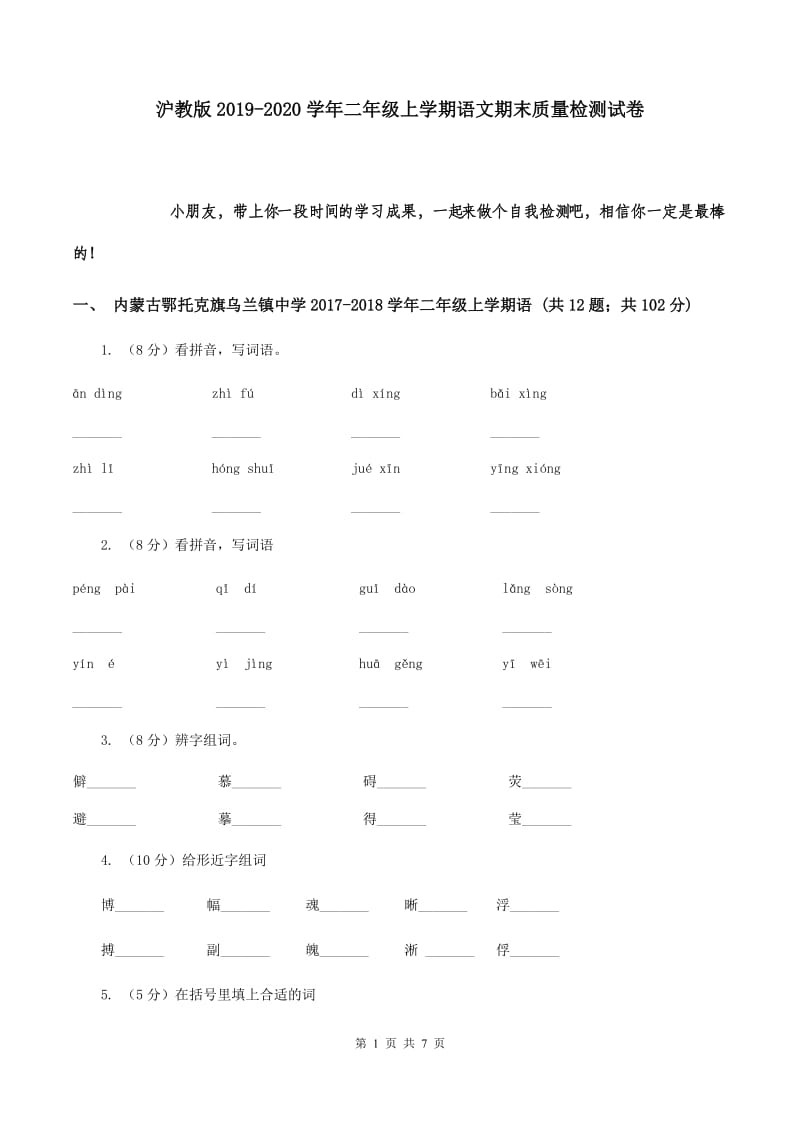 沪教版2019-2020学年二年级上学期语文期末质量检测试卷.doc_第1页