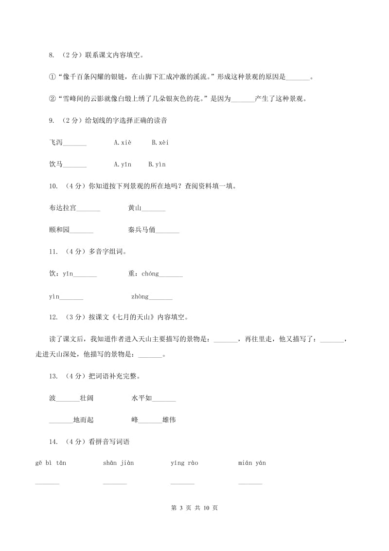 2019-2020学年人教版(新课程标准）四年级下册语文第4课《七月的天山》同步练习A卷.doc_第3页