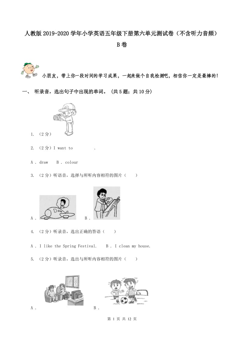 人教版2019-2020学年小学英语五年级下册第六单元测试卷（不含听力音频） B卷.doc_第1页