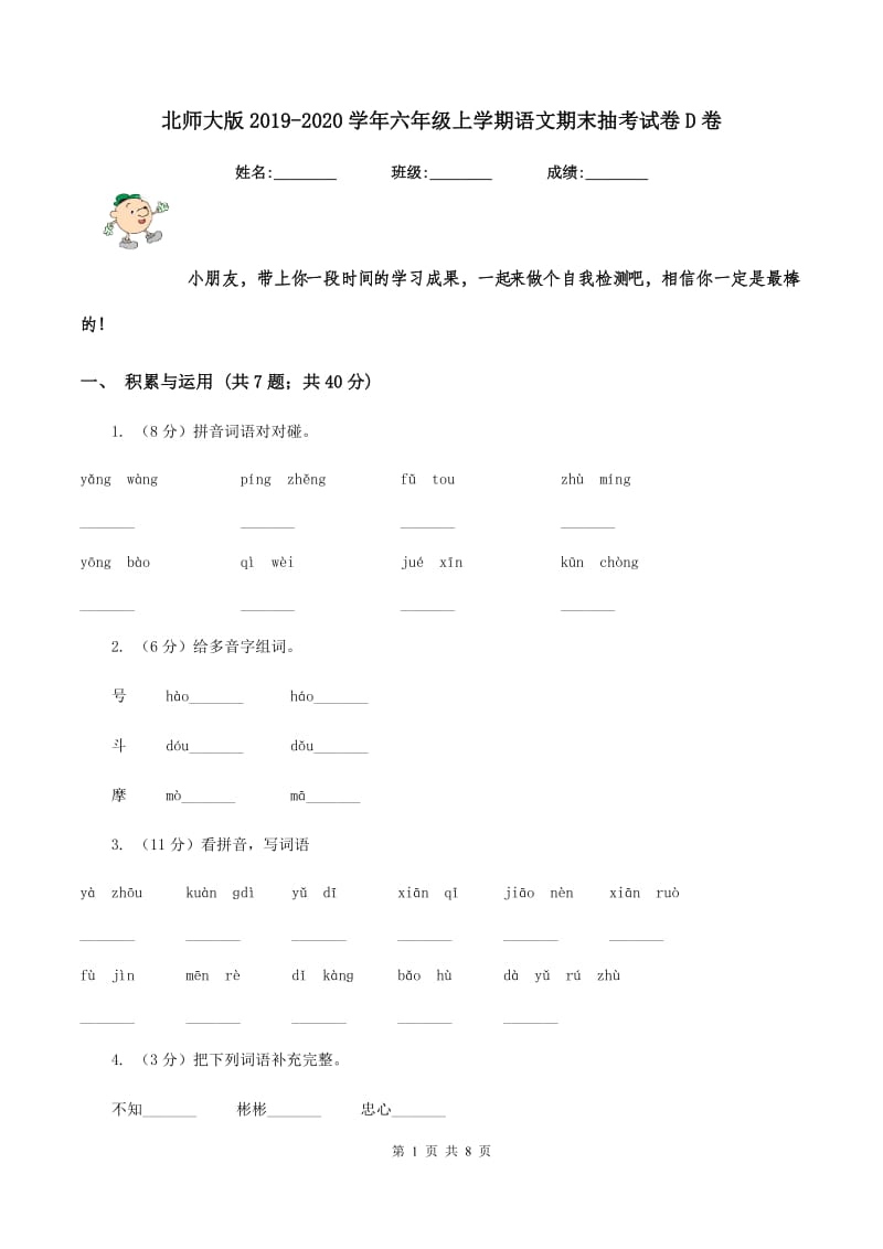 北师大版2019-2020学年六年级上学期语文期末抽考试卷D卷.doc_第1页