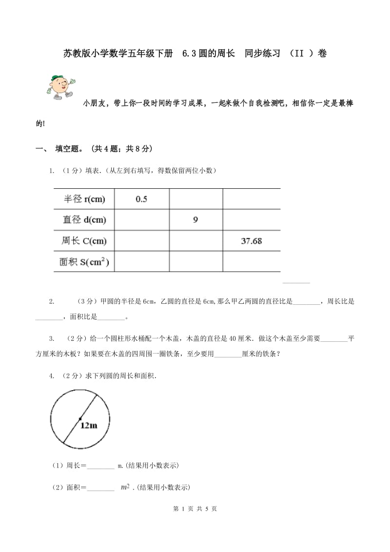 苏教版小学数学五年级下册 6.3圆的周长 同步练习 （II ）卷.doc_第1页