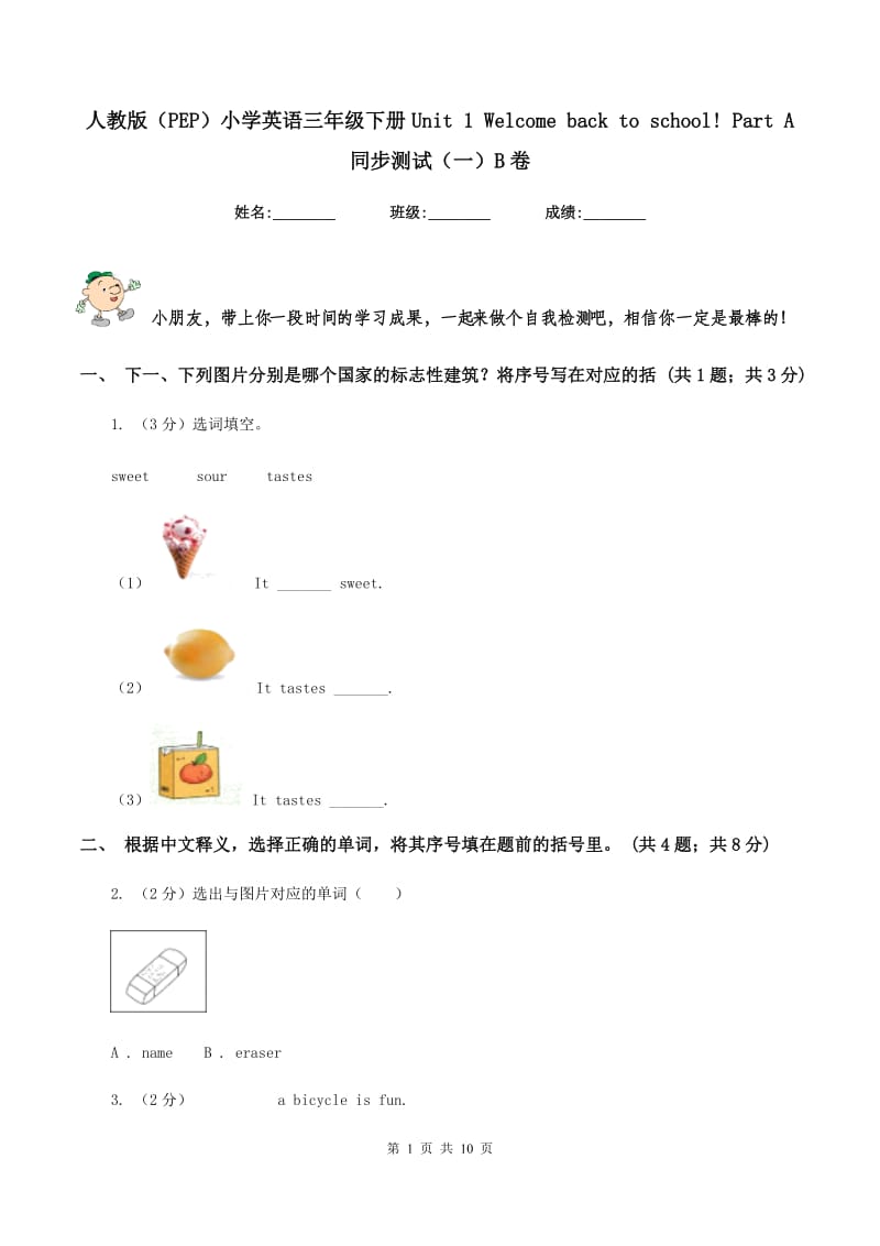 人教版（PEP）小学英语三年级下册Unit 1 Welcome back to school! Part A 同步测试（一）B卷.doc_第1页