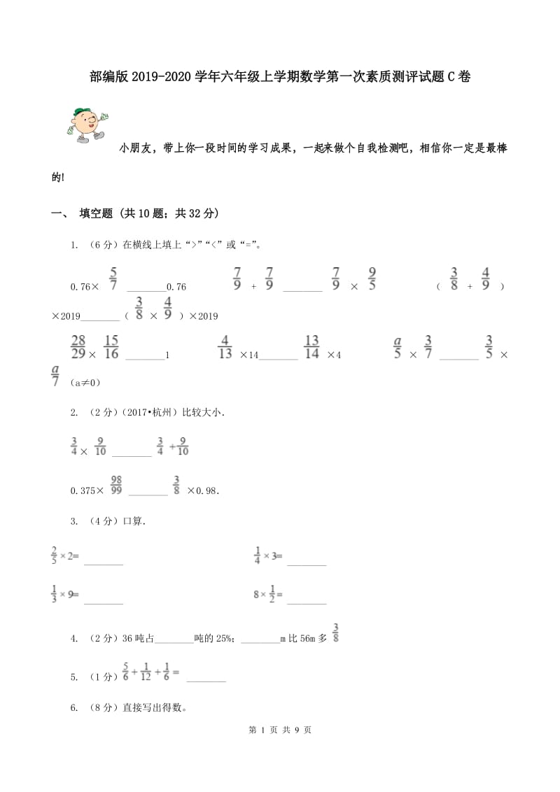 部编版2019-2020学年六年级上学期数学第一次素质测评试题C卷.doc_第1页