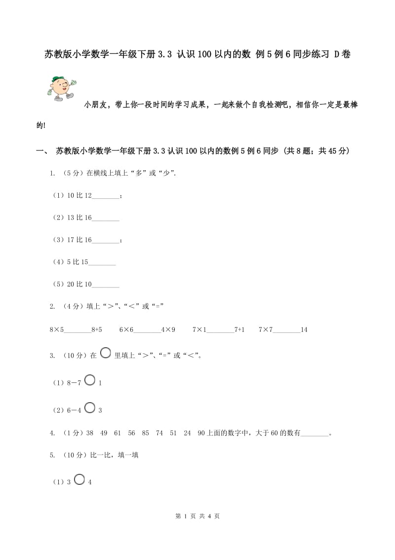 苏教版小学数学一年级下册3.3 认识100以内的数 例5例6同步练习 D卷.doc_第1页