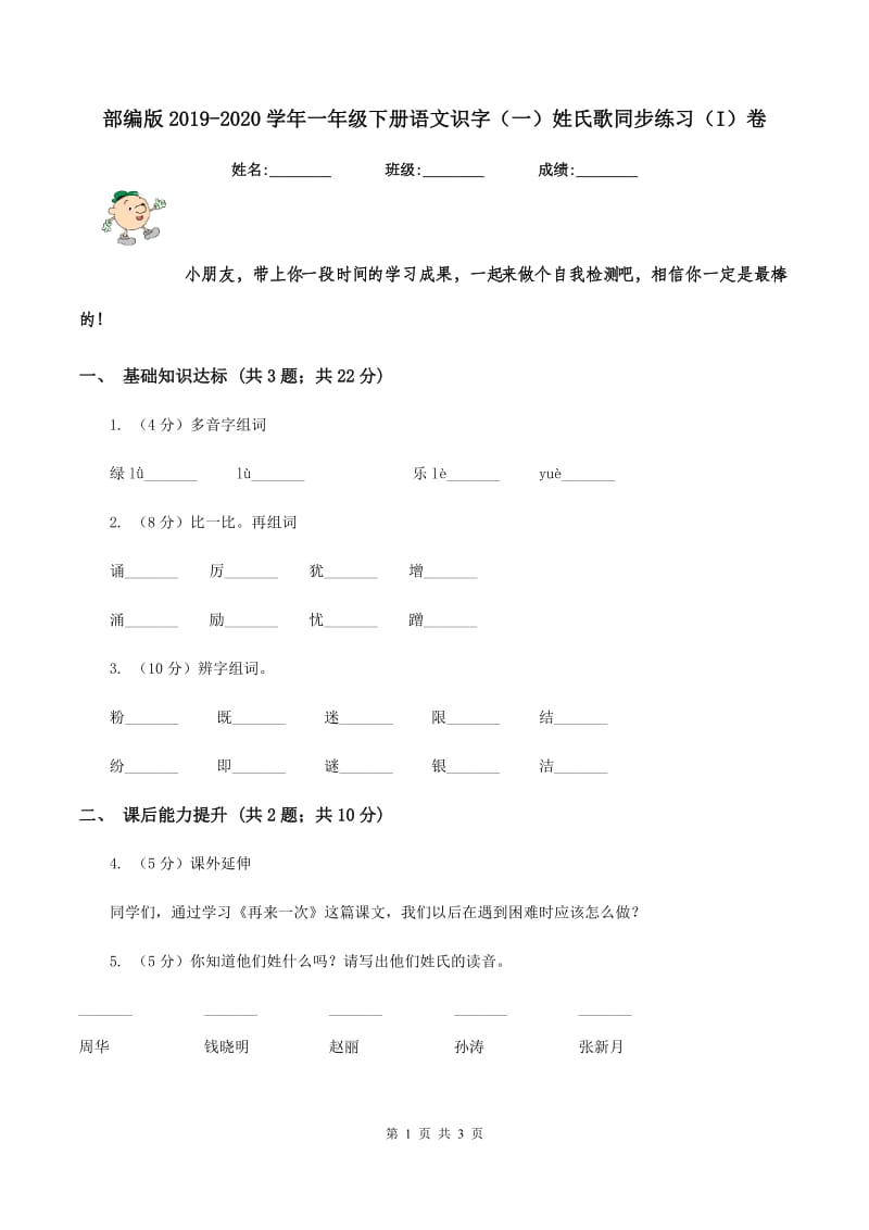 部编版2019-2020学年一年级下册语文识字（一）姓氏歌同步练习（I）卷.doc_第1页