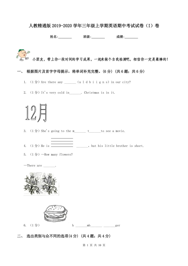 人教精通版2019-2020学年三年级上学期英语期中考试试卷（I）卷.doc_第1页