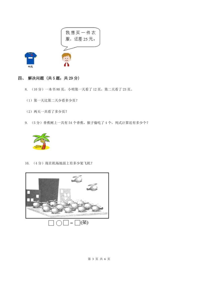 苏教版2 加减两步计算的实际问题同步练习C卷.doc_第3页