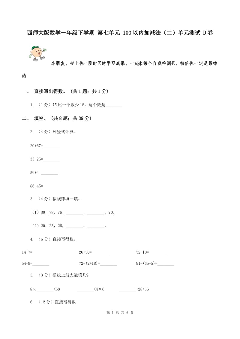 西师大版数学一年级下学期 第七单元 100以内加减法（二）单元测试 D卷.doc_第1页