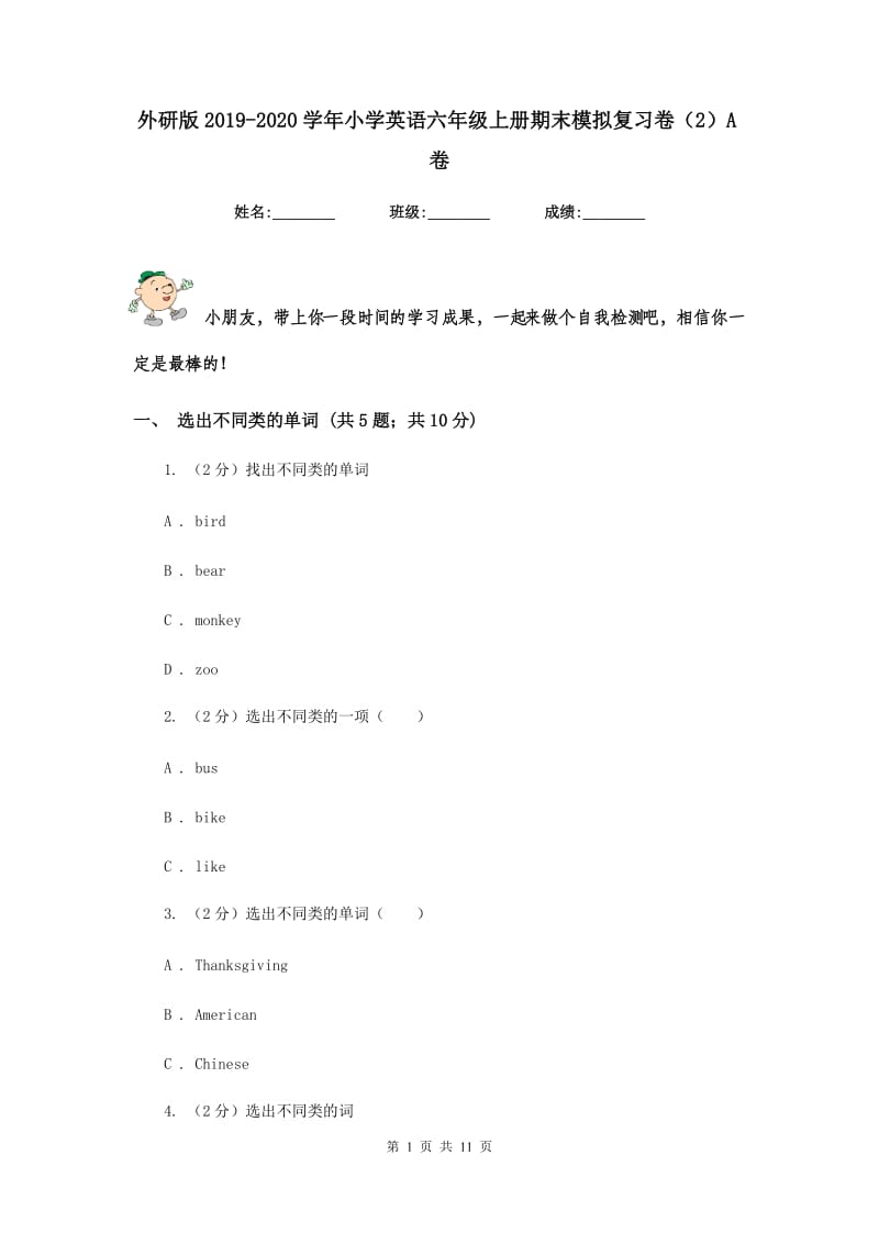 外研版2019-2020学年小学英语六年级上册期末模拟复习卷（2）A卷.doc_第1页