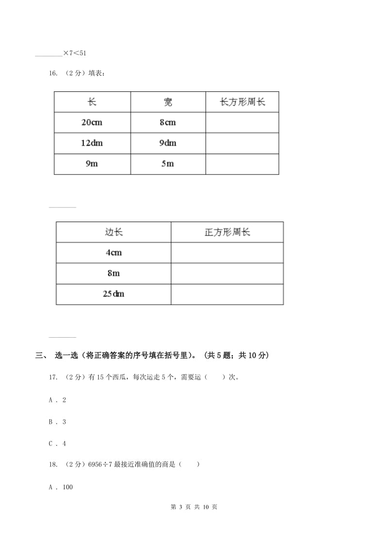 苏教版2019-2020学年三年级上学期数学12月月考考试试卷D卷.doc_第3页