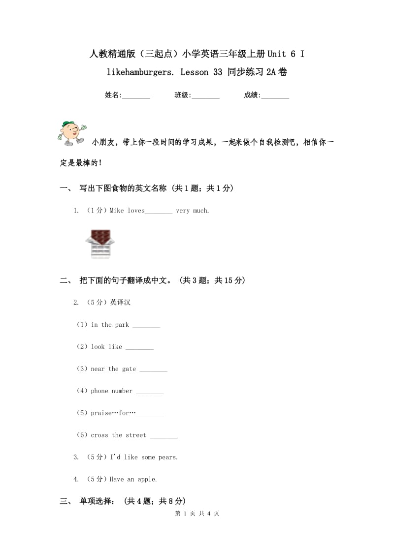 人教精通版（三起点）小学英语三年级上册Unit 6 I likehamburgers. Lesson 33 同步练习2A卷.doc_第1页