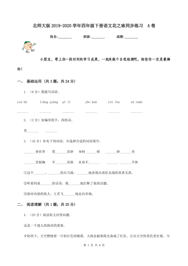 北师大版2019-2020学年四年级下册语文花之咏同步练习 A卷.doc_第1页