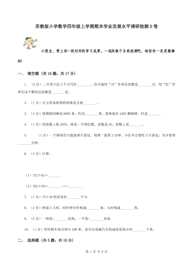 苏教版小学数学四年级上学期期末学业发展水平调研检测D卷.doc_第1页