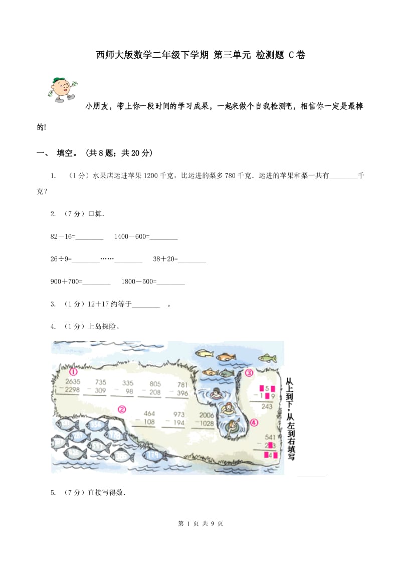 西师大版数学二年级下学期 第三单元 检测题 C卷.doc_第1页