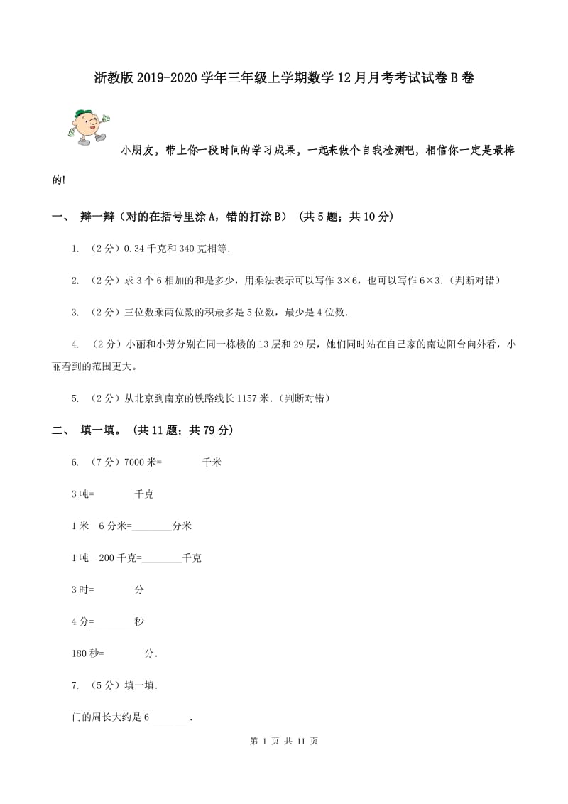 浙教版2019-2020学年三年级上学期数学12月月考考试试卷B卷.doc_第1页