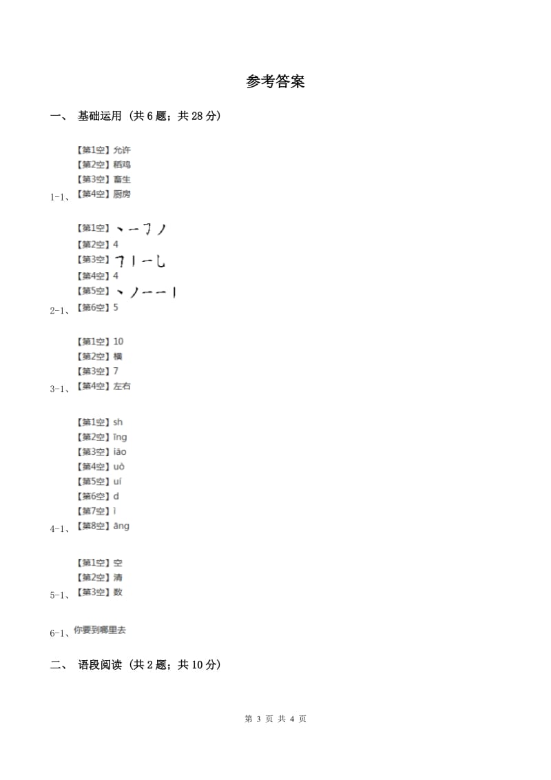 部编版2019-2020学年一年级上册语文课文2第8课《雨点儿》同步练习（II ）卷.doc_第3页