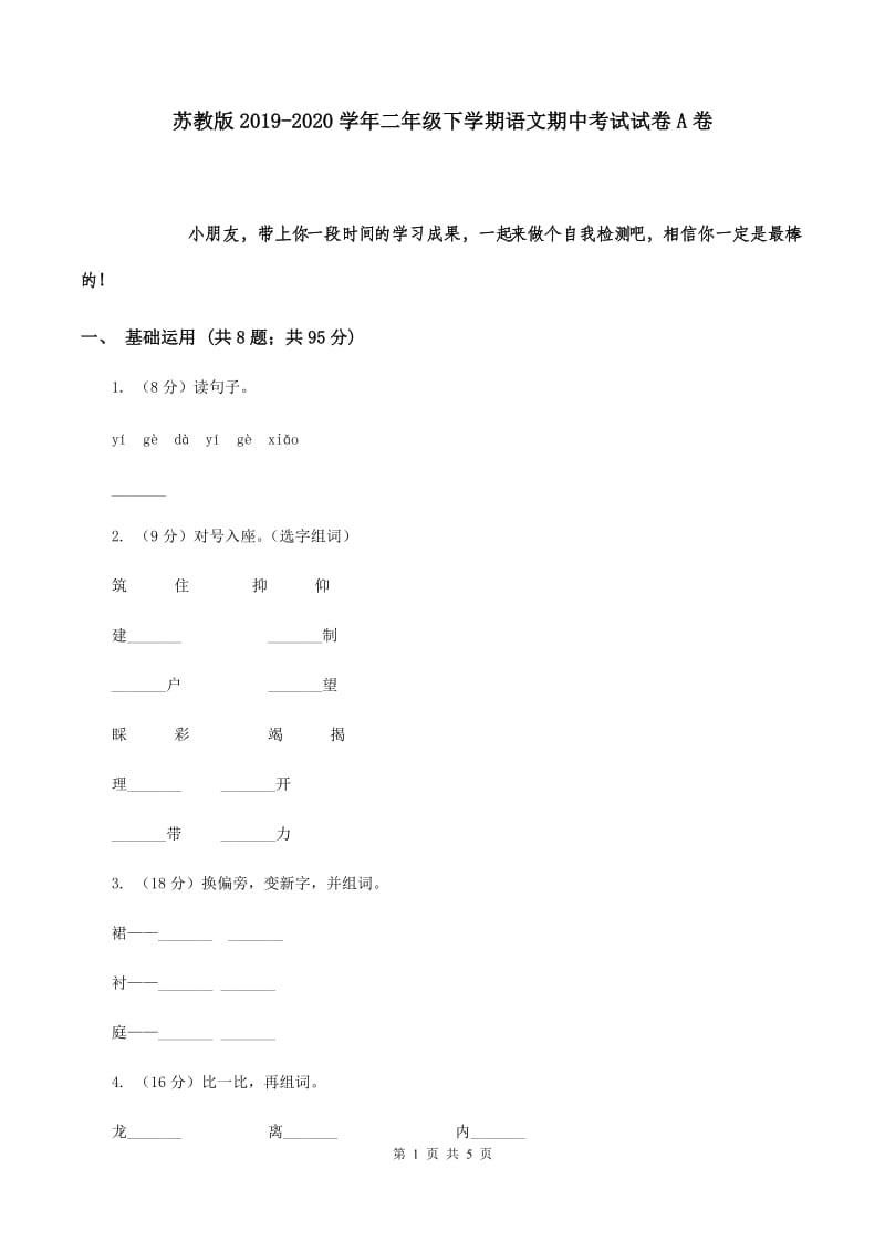 苏教版2019-2020学年二年级下学期语文期中考试试卷 A卷.doc_第1页