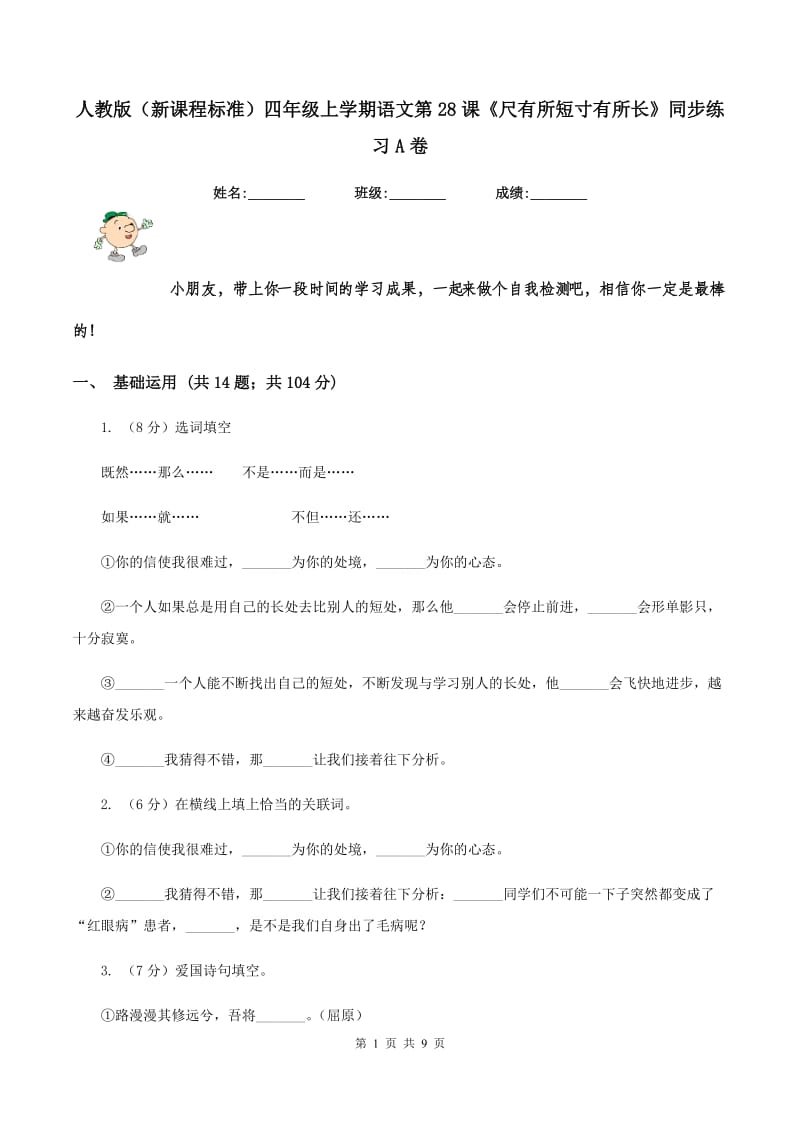 人教版（新课程标准）四年级上学期语文第28课《尺有所短寸有所长》同步练习A卷.doc_第1页