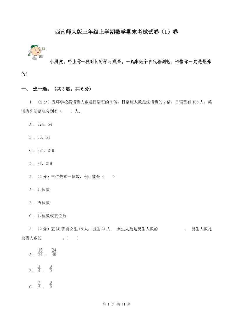 西南师大版三年级上学期数学期末考试试卷（I）卷.doc_第1页