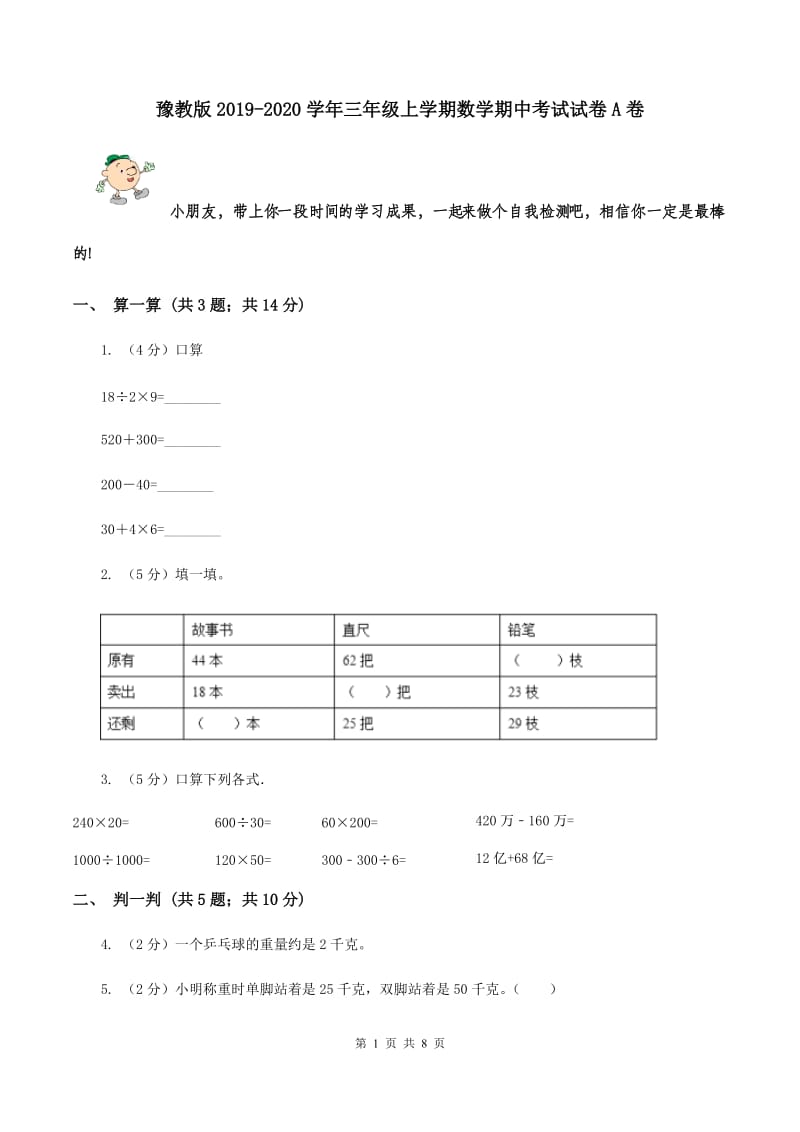 豫教版2019-2020学年三年级上学期数学期中考试试卷A卷.doc_第1页