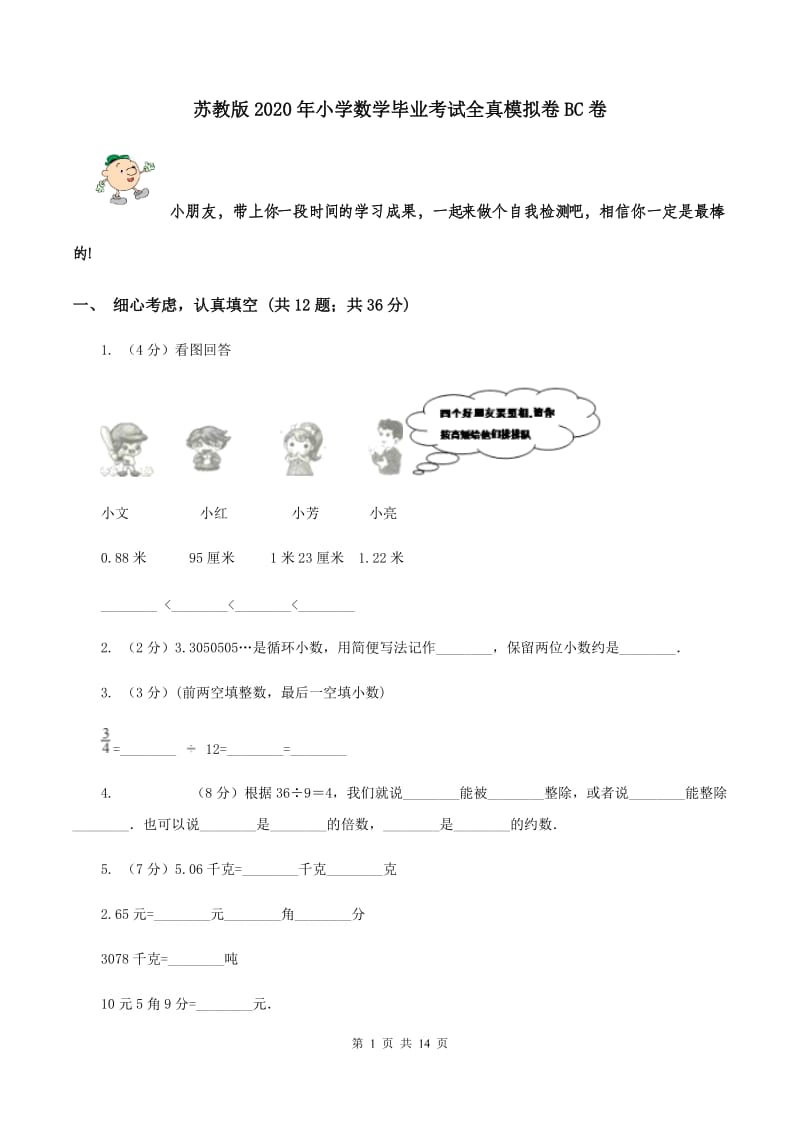 苏教版2020年小学数学毕业考试全真模拟卷BC卷.doc_第1页