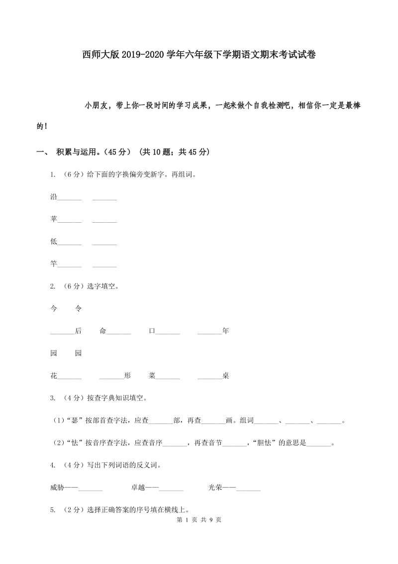 西师大版2019-2020学年六年级下学期语文期末考试试卷.doc_第1页