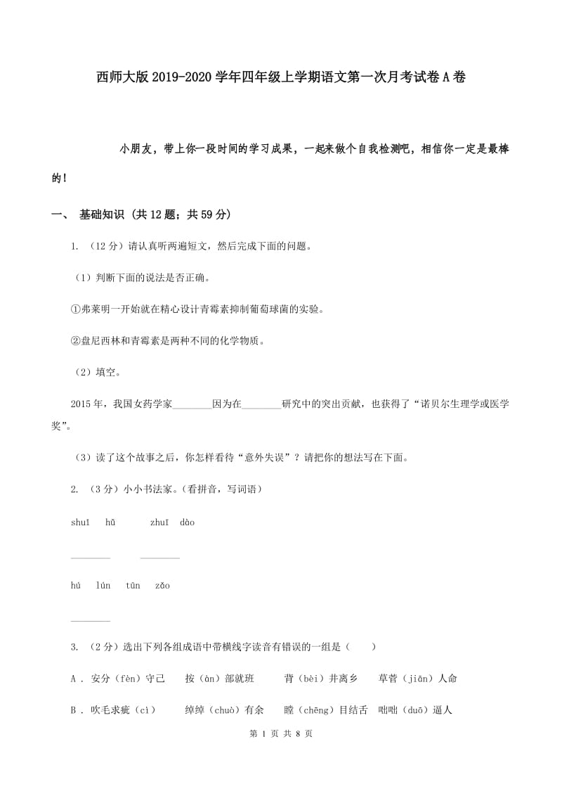 西师大版2019-2020学年四年级上学期语文第一次月考试卷A卷.doc_第1页