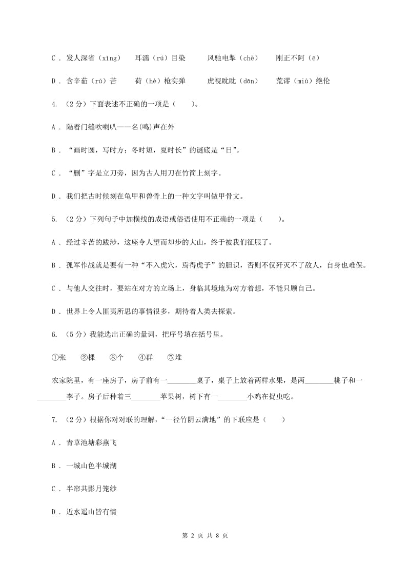 西师大版2019-2020学年四年级上学期语文第一次月考试卷A卷.doc_第2页