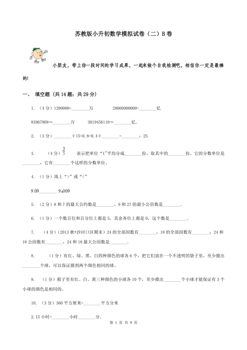 苏教版小升初数学模拟试卷（二）B卷.doc_第1页