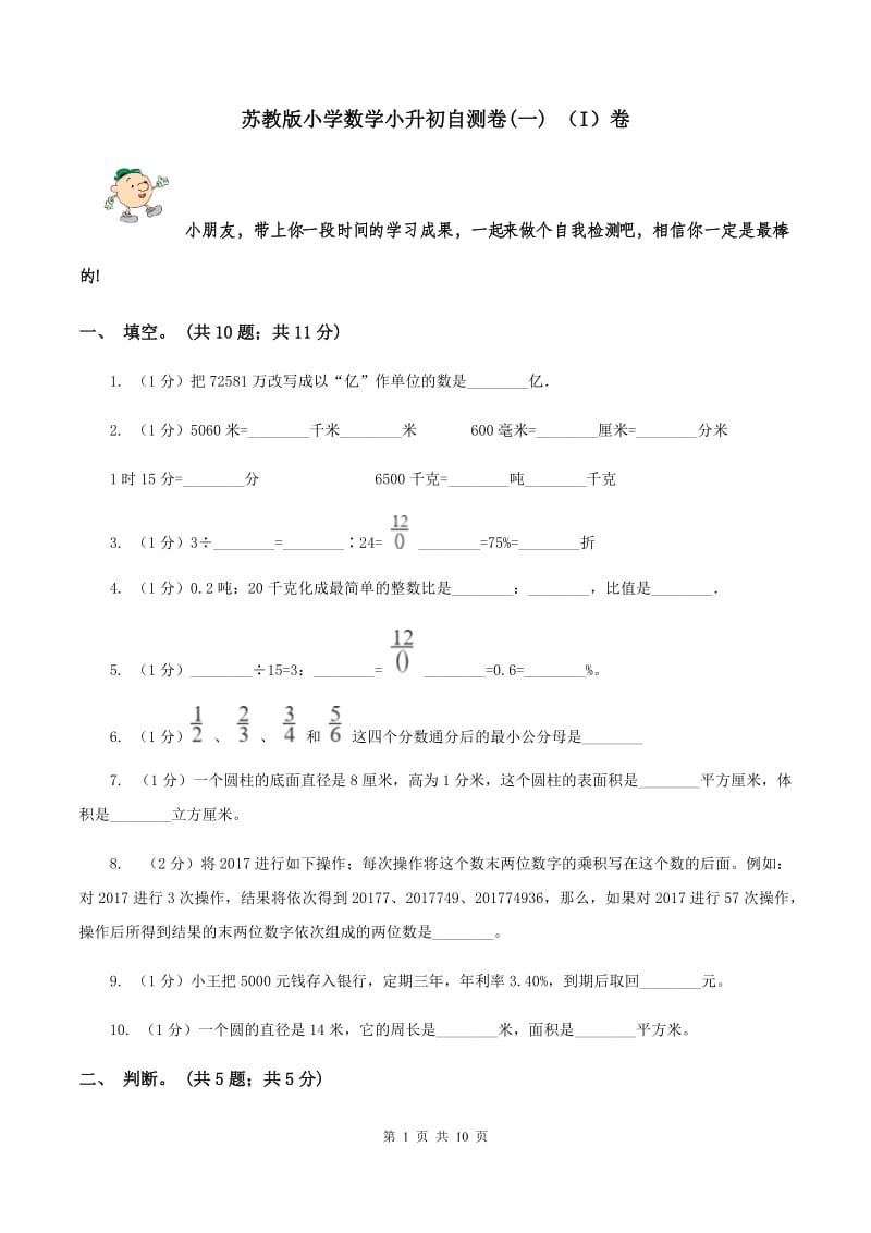 苏教版小学数学小升初自测卷(一) （I）卷.doc_第1页