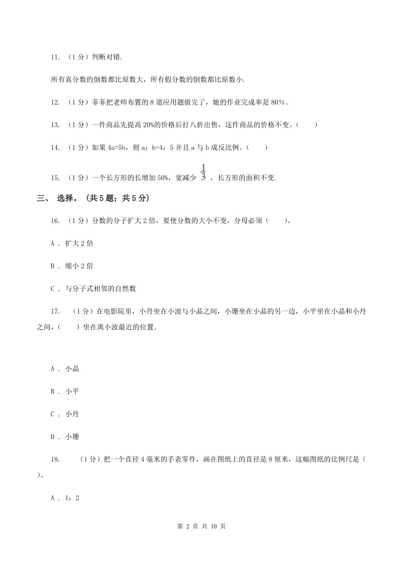 苏教版小学数学小升初自测卷(一) （I）卷.doc_第2页