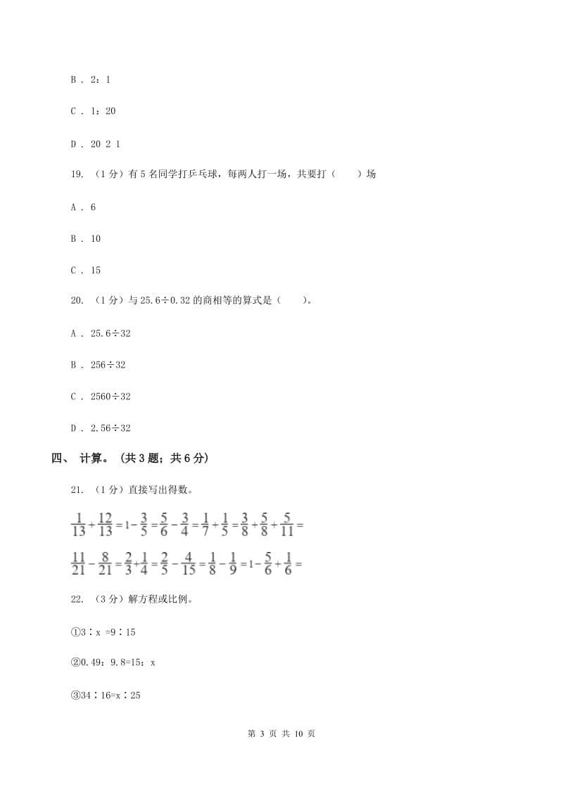 苏教版小学数学小升初自测卷(一) （I）卷.doc_第3页