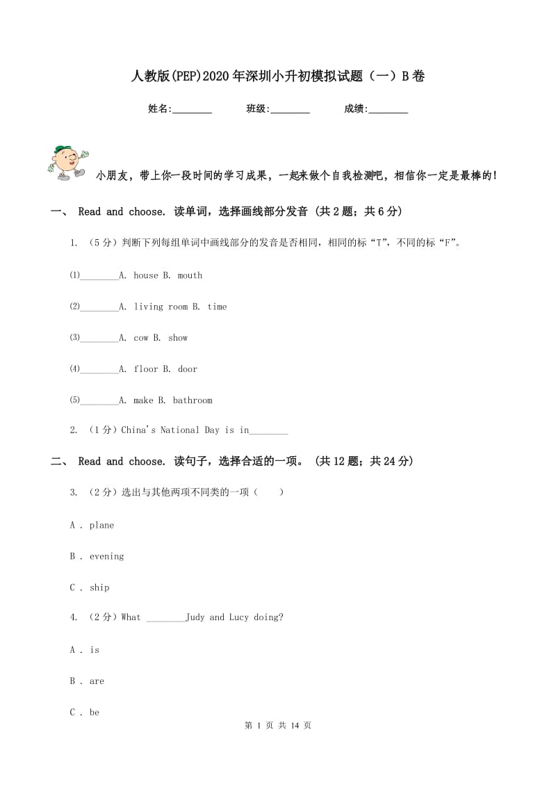 人教版(PEP)2020年深圳小升初模拟试题（一）B卷.doc_第1页