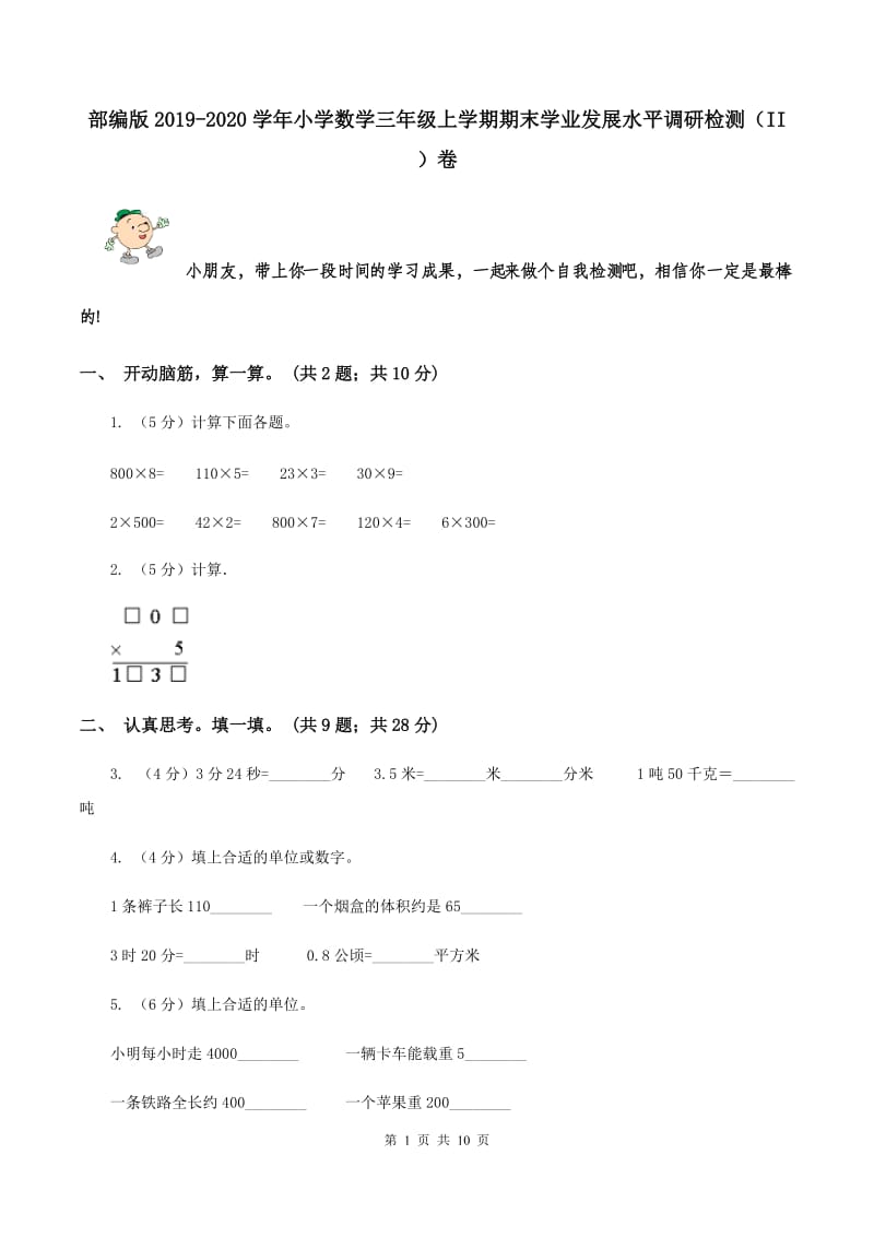 部编版2019-2020学年小学数学三年级上学期期末学业发展水平调研检测（II ）卷.doc_第1页