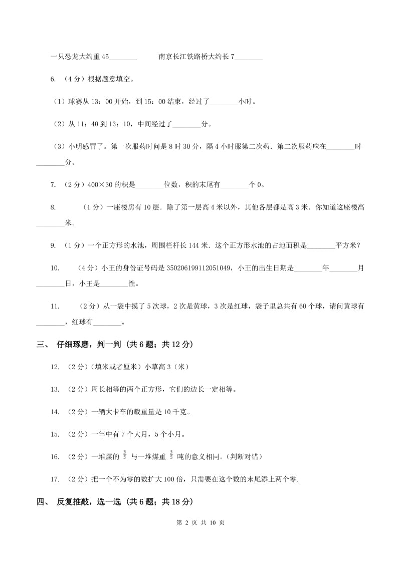 部编版2019-2020学年小学数学三年级上学期期末学业发展水平调研检测（II ）卷.doc_第2页