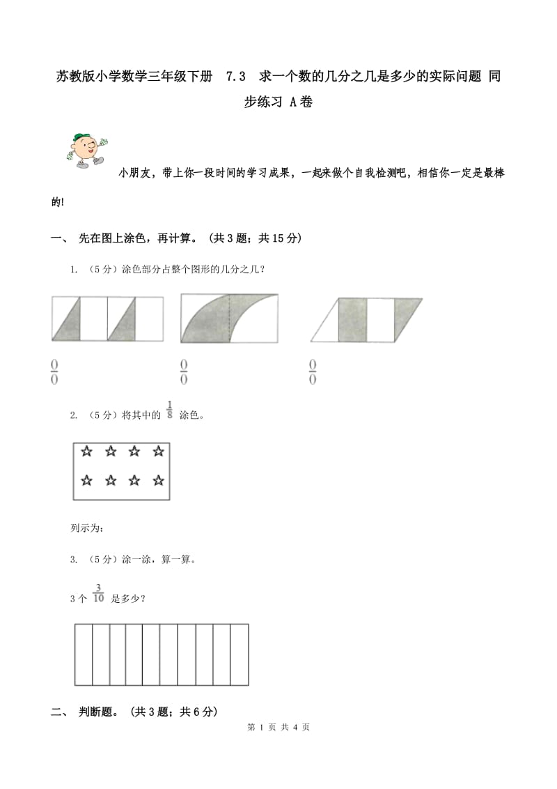 苏教版小学数学三年级下册 7.3 求一个数的几分之几是多少的实际问题 同步练习 A卷.doc_第1页