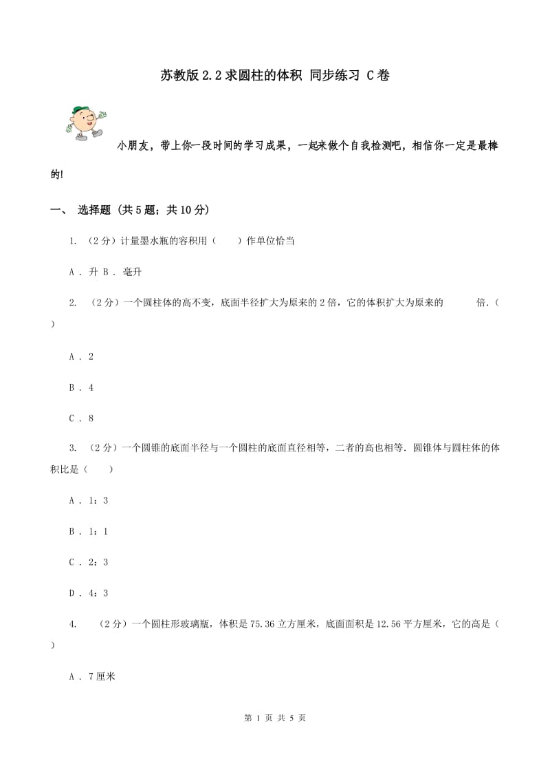 苏教版2.2求圆柱的体积 同步练习 C卷.doc_第1页