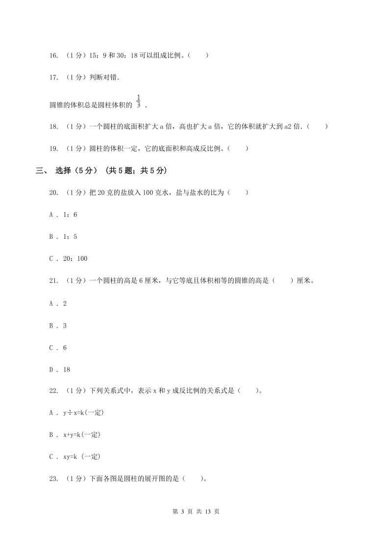 人教统编版2019-2020学年六年级下学期数学期中试卷（II ）卷.doc_第3页