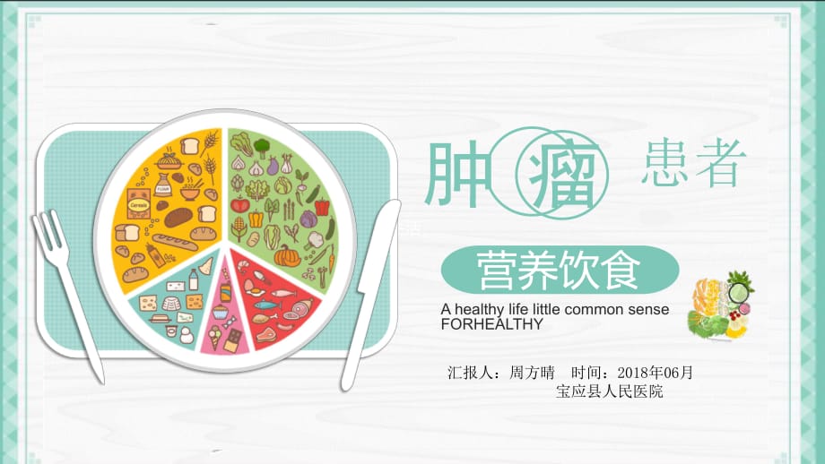 肿瘤患者饮食治疗.ppt_第1页