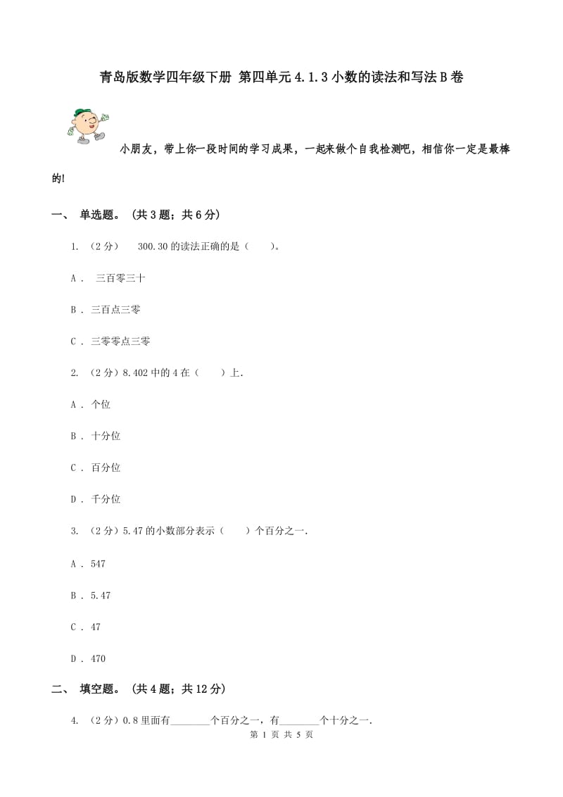 青岛版数学四年级下册 第四单元4.1.3小数的读法和写法B卷.doc_第1页