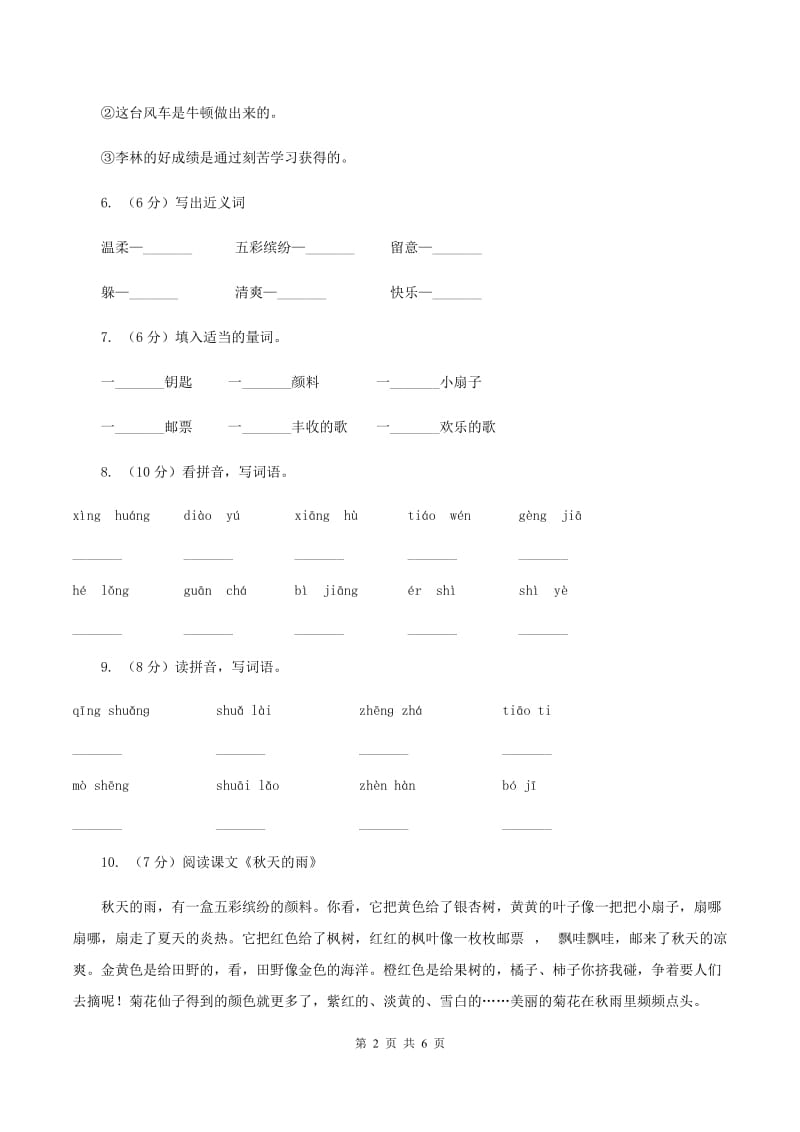 部编版三年级上册语文第二单元第6课《秋天的雨》同步测试D卷.doc_第2页