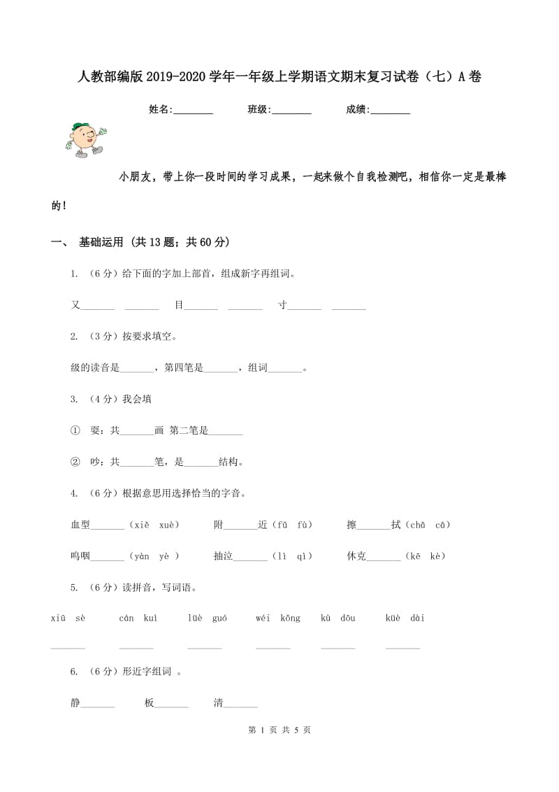 人教部编版2019-2020学年一年级上学期语文期末复习试卷（七）A卷.doc_第1页