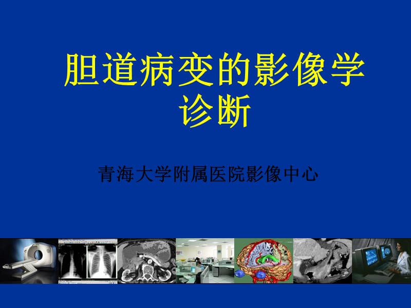 胆道疾病的影像学诊断.ppt_第1页